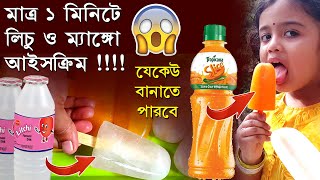 No colour, no chemical, no sugar homemade ice-cream in bangla | মাত্র 1 মিনিটে আইসক্রিম (20টাকায়)6টি