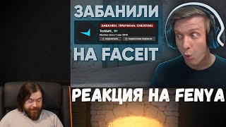 Реакция на Fenya: Забанили на FACEIT За Читы CS:GO