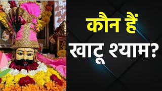 कौन हैं खाटू श्याम | खाटू श्याम धाम की महिमा और सम्पूर्ण जानकारी