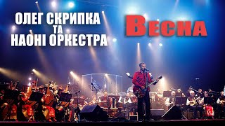 Олег Скрипка та НАОНI — Весна [Live]