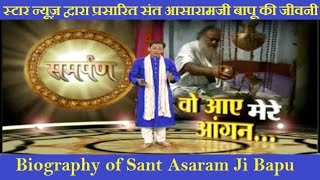 Samarpan : Star News द्वारा प्रसारित संत आसारामजी बापू की जीवनी ( Biography of Sant Asaramji Bapu )