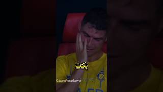 اشهر 5 لحظات مؤثرة ابكت الدون كرستيانو رنالد 😭#shorts