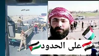 وصول الجيش العراقين والمحتجين الى حدود فلسطين 💪