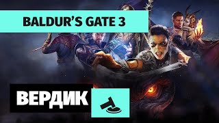 Финальный вердикт | Baldur’s Gate 3 | Лучшее, что может предложить игровая индустрия