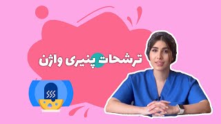 ◽️ترشحات پنیری واژن❕