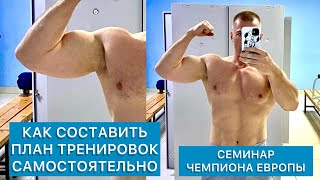 Как составить план тренировок самостоятельно. Семинар чемпиона Европы по пауэрлифтингу. Часть 1/4