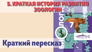 5. Краткая история развития зоологии. Биология 7 класс - Константинов. Краткий пересказ.