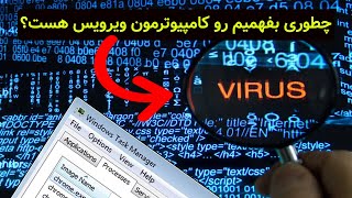 تشخیص وجود ویروس با کمک task manager ویندوز