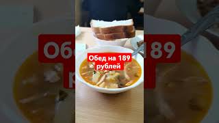 Обед на вахте на 189 рублей! #food #вахта #еда #обед