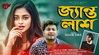 janto lash | জ্যান্ত লাশ | Sojib das | Anan khan | Shakila । Rubel | Music Video 2021 |MY LOVE MUSIC