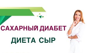 💊 Сахарный диабет. Сыр - какой сорт полезен при Сахарном диабете? Врач Эндокринолог Ольга Павлова.