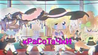 кРаСоТаЧкИ 👁️👍✨ | 🌿Gacha Club 🌿 | Чт. Оп 🛐🛐