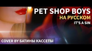 Pet Shop Boys - It's a Sin (На русском языке | Сover by БАТИНЫ КАССЕТЫ)