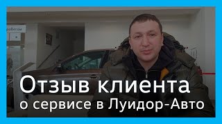 Отзыв клиента сервисного центра Луидор-Авто