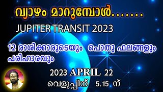 വ്യാഴം മാറുമ്പോൾ.....II  വ്യാഴ മാറ്റം 2023 II JUPITER TRANSIT 2023 II THANTHRI DILEEPAN