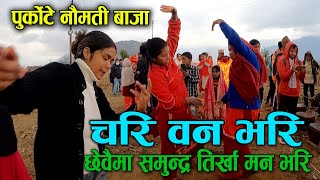 Chari Ban Bhari | छेवैमा समुन्द्र तिर्खा मन भरी | Purkote Naumati Baja