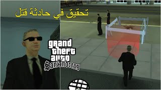 مود الشرطة : تحقيق في حادثة سير في قراند سان أندرياس الحلقة 8 | GTA San Andreas Police Mod Part 8