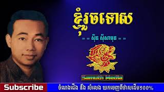 ខ្ញុំរួចទោស | khjom roch tus by Sin Sisamuth