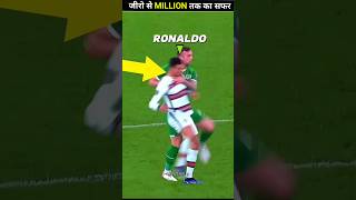 ronaldo की पूरी कहानी #ronaldo