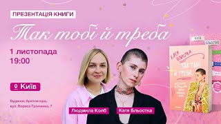 Катя Бльостка: презентація НОВОЇ книги, ІНТЕРВ’Ю й ВІДВЕРТІ відповіді на запитання читачок й фанів.