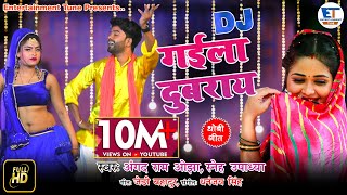 DJ Dhobi geet | गईला दुबराय | Sneh Upadhya, Angad Ram ojha | Gaeela Dubraay | Dj 2021