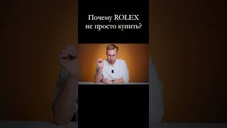 Почему ROLEX не просто купить?