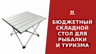 Бюджетный складной МИНИ-СТОЛ для рыбалки и туризма