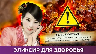 Эликсир для здоровья. Невероятно! Вот почему китайцы используют с давних времен янтарную кислоту