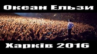 ОКЕАН ЕЛЬЗИ ХАРЬКОВ концерт 04.06.2016