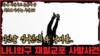 [미제사건] 시신을 떨어뜨린 후 낙서를... 나니와구 재일교포 사망사건