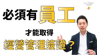 申請經營管理簽證必須雇用員工嗎？