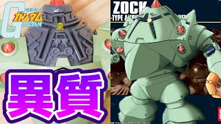 【機動戦士ガンダム】こんなのMSじゃ無いわ！腕の付いた移動砲台よ！ゾック：HGガンプラ【フルプラ工場】