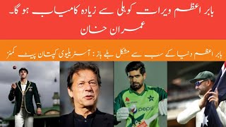 Imran khan says Babar Azam and virat kohli belongs to same category|| Imran khan about Babar Azam