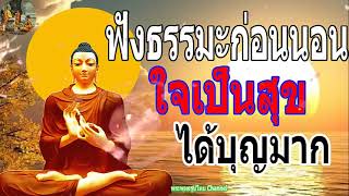 ฟังธรรมะก่อนนอน ใครชอบนอนฟังธรรมะแล้วหลับ [484] จะเกิดอานิสงส์ใหญ่ได้บุญมาก - พระพุทธรูปไทย Channel.