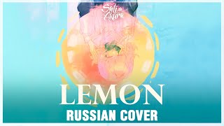 [Kenshi Yonezu на русском] Lemon (Cover by Sati Akura)