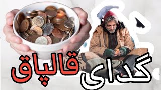 حکایت  گدایی که به ظاهر نفهم بود اما در واقع بسیار قالپاق | داستانی بسیار آموزنده #داستان_های_فارسی