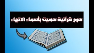 معلومات قرآنية | السور التي سميت بأسماء الأنبياء وَ سورة اُختتمت بإسم نبيين ؟!