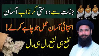 Jinn Se Dosti Ka Amal | Jinnat Se Dosti Ka Wazifa | Jinnat ki Zahiri Hazri Ka Amal | Ubqari