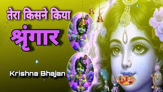 🔴 LIVE :तेरा किसने किया श्रृंगार सांवरे Tera Kisne Kiya Shringar Saware Krishna