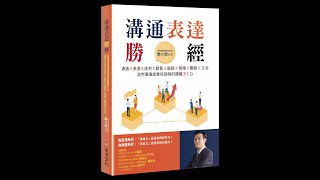 【溝通表達勝經】作者導讀人：鄭立德老師～2023/1/13 首場深夜讀書會