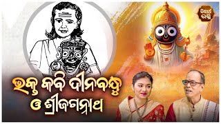 Bhakta Santha Kabi Dina Krushna | Santha o Sri Jagannatha - Ep - 28  | ସନ୍ଥ ଓ ଶ୍ରୀଜଗନ୍ନାଥ | Sidharth