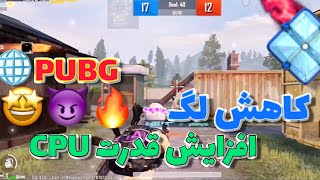 ضدلگ پابجی برای آپدیت 3.0 ❤️‍🔥 | با این برنامه لگ بازیتو کامل از بین ببر | کاهش لگ پابجی 3.0 | ضدلگ