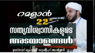 swalih anvari chekannoor ramadan 22