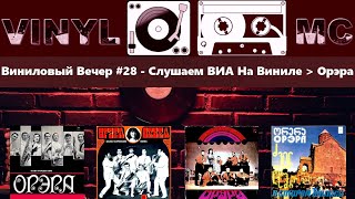 Виниловый Вечер #28 - Слушаем ВИА На Виниле ► Орэра