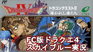 【Part5】FC版　ドラゴンクエスト4　スカイブルー実況