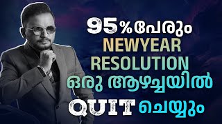 95% പേരും   NEWYEAR RESOLUTION ഒരു ആഴച്ചയിൽ QUIT ചെയ്യും |   Dr. ANIL BALACHANDRAN