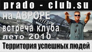 Прадо Клуб на Авроре, лето 2010г.