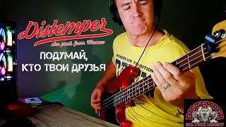 ‎Distemper - Подумай, кто твои друзья | Bass cover