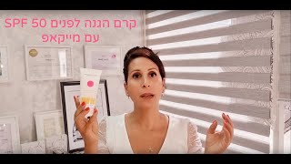 סקירת קרם הגנה SPF 50 עם/בלי מייקאפ מבית חוה זינגבוים