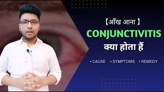 What is Conjunctivitis ? | आँख आना क्या होता हैं ? | Cause, Symptoms & Remedy | Techy Tube |